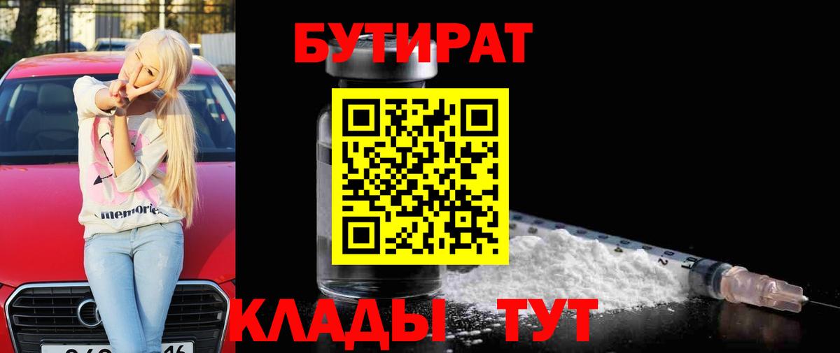 БУТИРАТ вода  Вход с VPN  Бутират  Балаково 